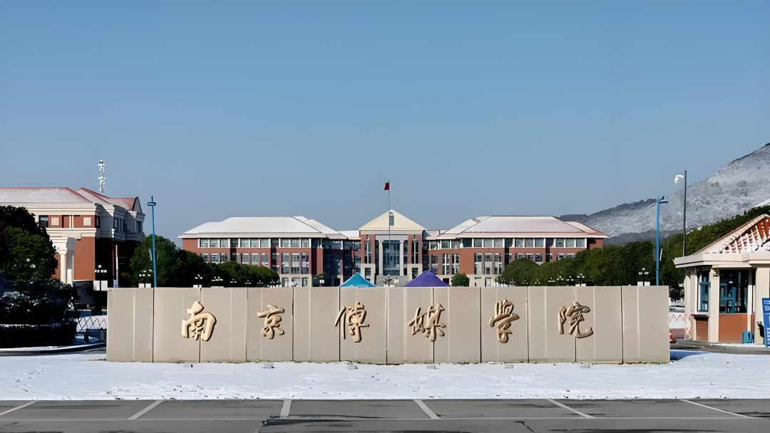 南京传媒学院｜2+2国际本科2025年招生简章