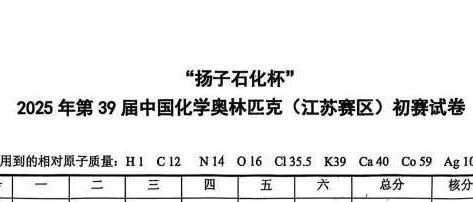 2025第39届中国化学奥林匹克（江苏赛区）初赛试题分享
