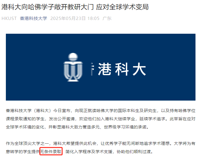 哈佛留学生转港校条件公布，港科大无条件录取！