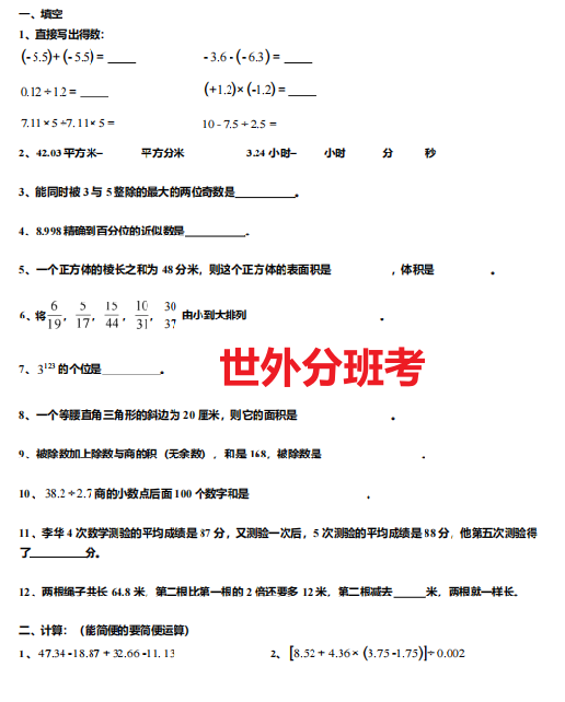 上海小升初分班考（张江、世外、上中东、兰生、建平西校预备分班考）数学真题资料~