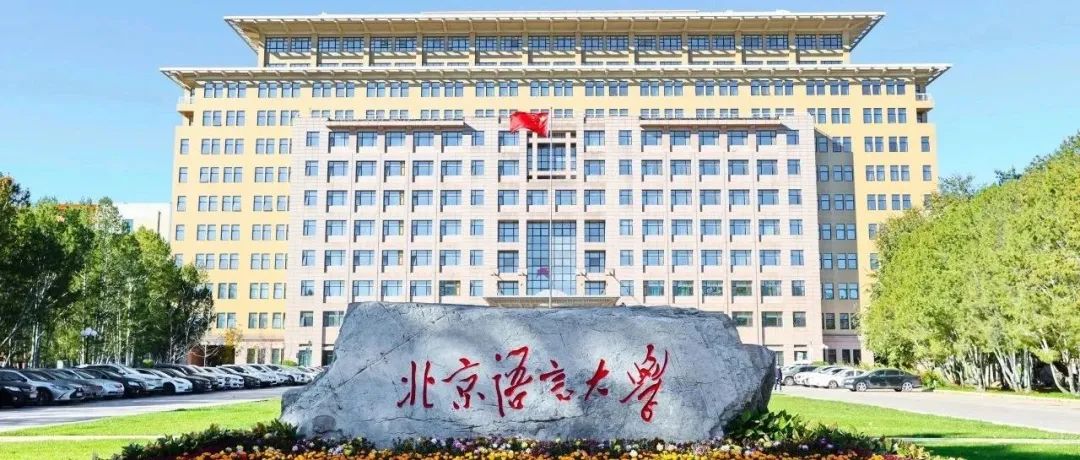 【本科招生、考位预约中...】北京语言大学2025年国际本科招生简章