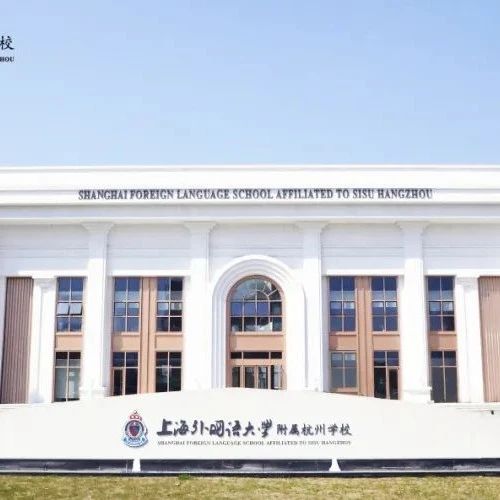 上外附属杭州学校2025年招生简章！6月14日开放日报名中！