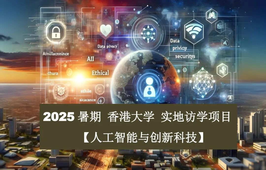 超热门！2025暑期香港研学11大热门项目报名进行时！金融/计算机/人工智能/医学/传媒等，速度占位！