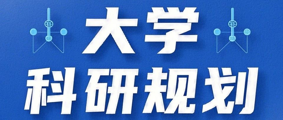 认知科学与技术专业学生必备3大科研突围法