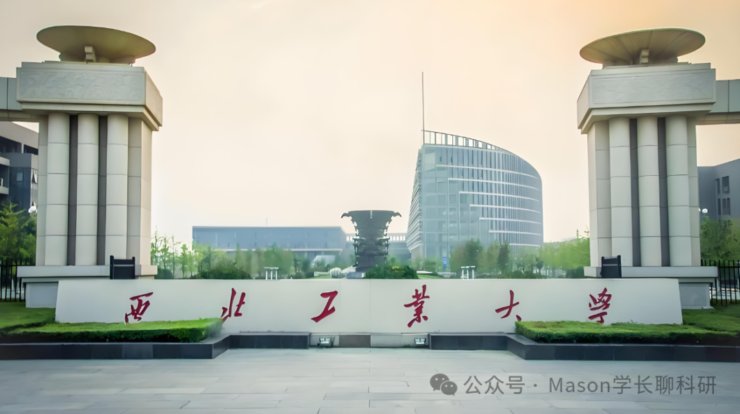 西北工业大学｜学渣如何逆袭顶尖教授课题组？
