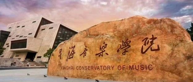 星海音乐学院2+2国际本科英澳加拿大留学项目2025年最新招生简章