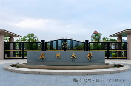 厦门大学｜学渣如何逆袭顶尖教授课题组？
