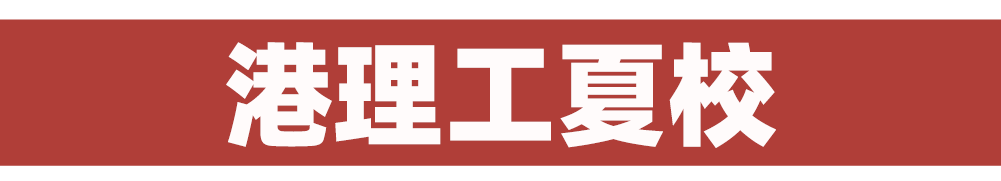 2025香港名校课程超全系列发布：港大、港科大、港理工、港城大重磅来袭！