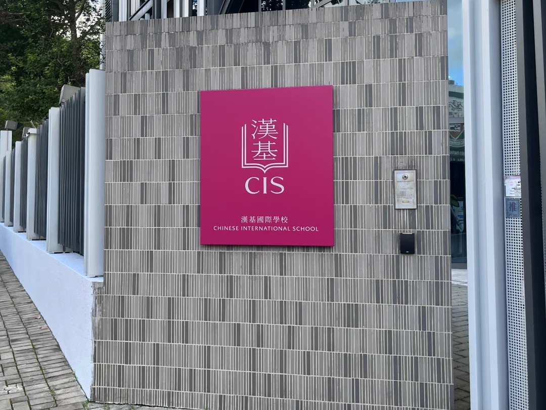 2025香港国际学校全攻略！中产家庭入学及升学“一站式”指南