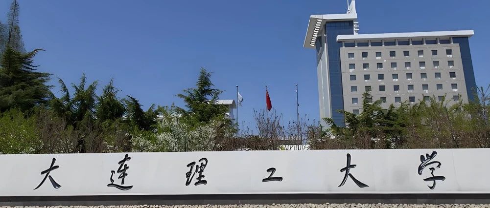 如何申请大连理工大学顶尖教授课题组？