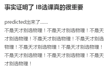 选错课=Gap一年？实现45分IB满分的道路上第一个阻碍竟然是选错课？