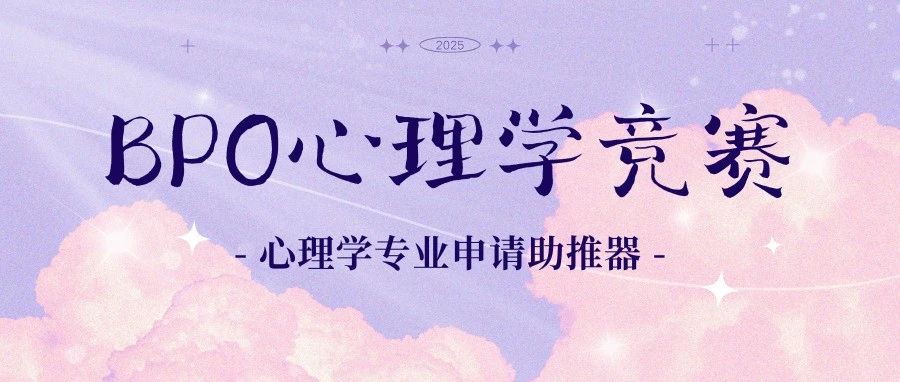 BPO英国心理学竞赛进入备赛期
