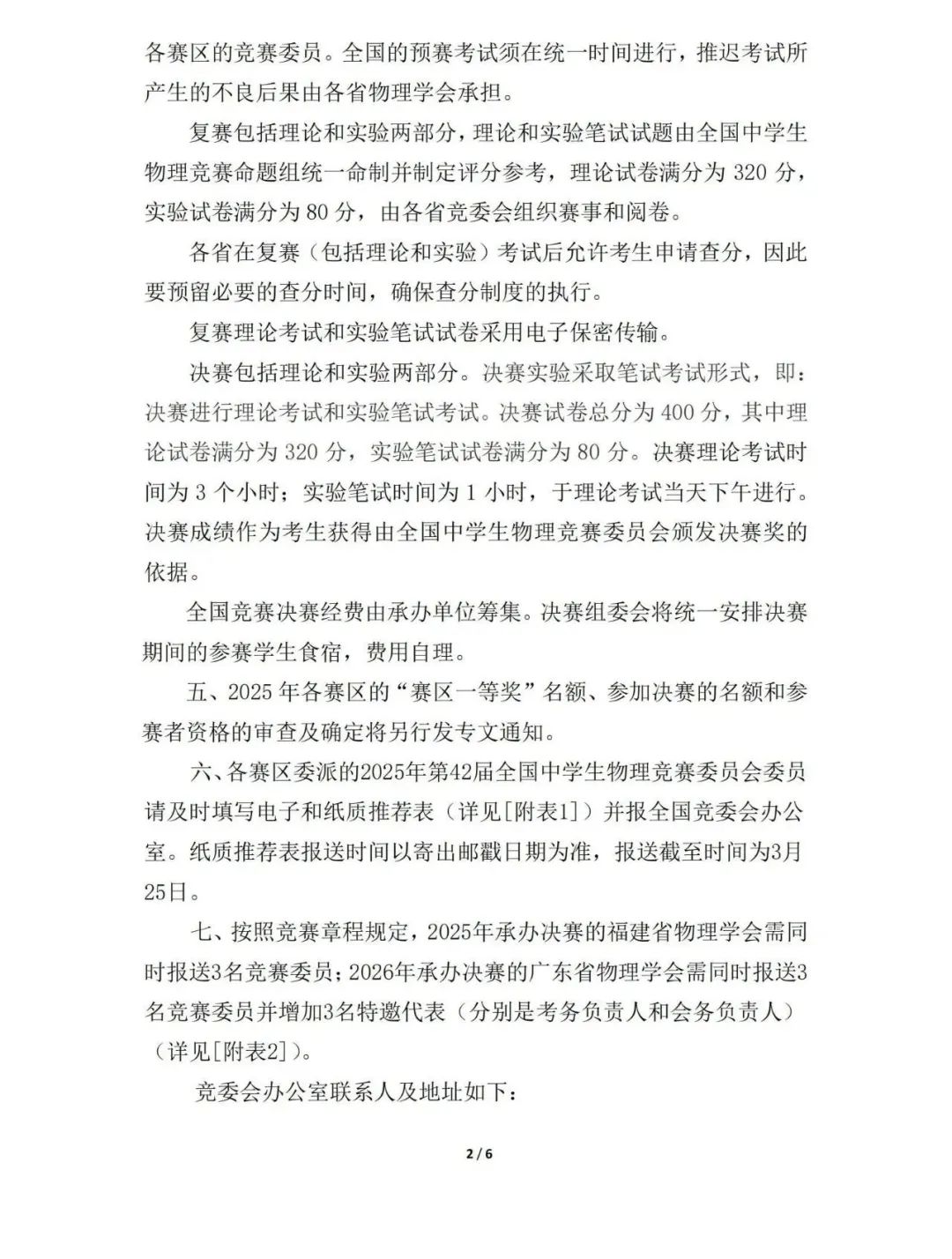 关于2025年第42届中学生物理竞赛相关通知