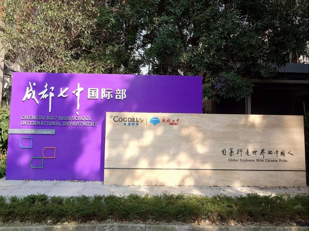 成都公立高中国际部有哪些？