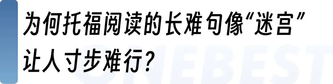 三步拆解法，带你搞定托福长难句！｜名师专栏