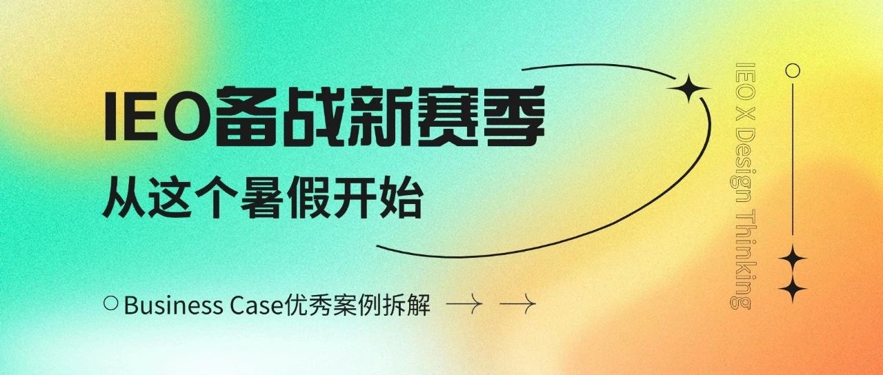 IEO Business Case优秀作品拆解 备战新赛季从这个暑假开始