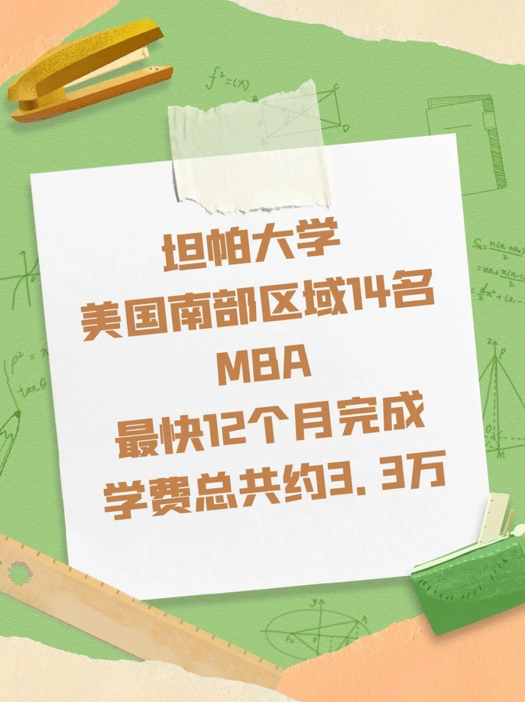 留学美国东南部工商管理硕士MBA双录取