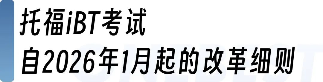 注意！托福重磅改革来了：成绩报告双分制，出分大提速......