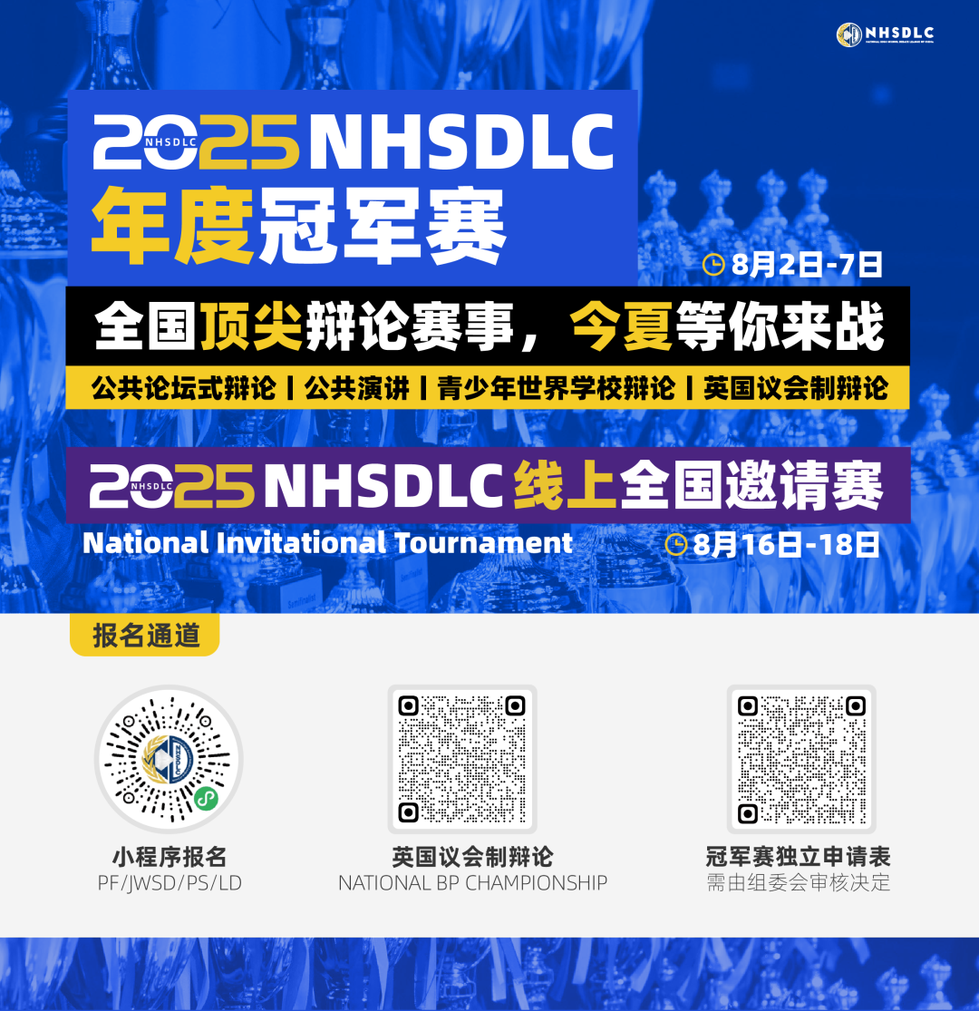 冠军赛｜2025 NHSDLC年度冠军赛辩题正式揭晓！