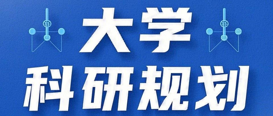 智能制造工程专业双非生避坑6大科研发力点