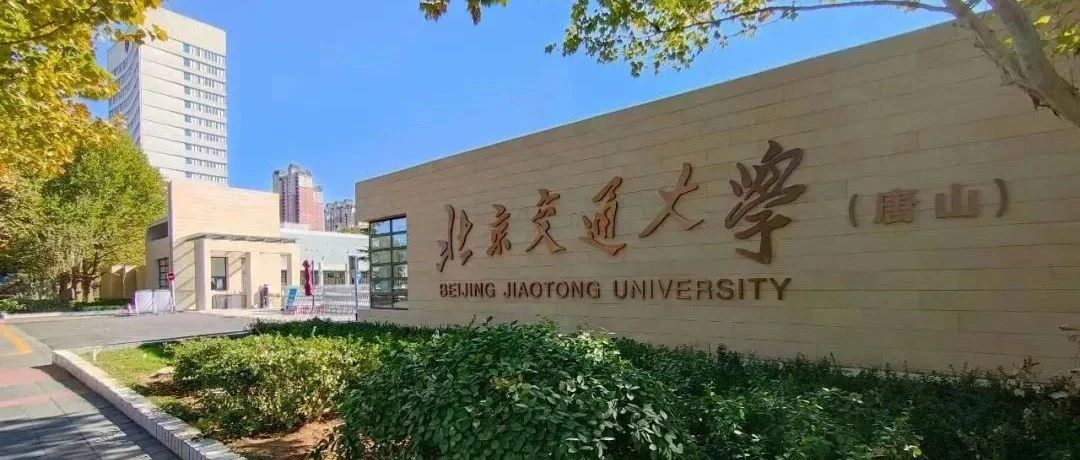 2025年北京交通大学SQA3+1国际本科招生简章