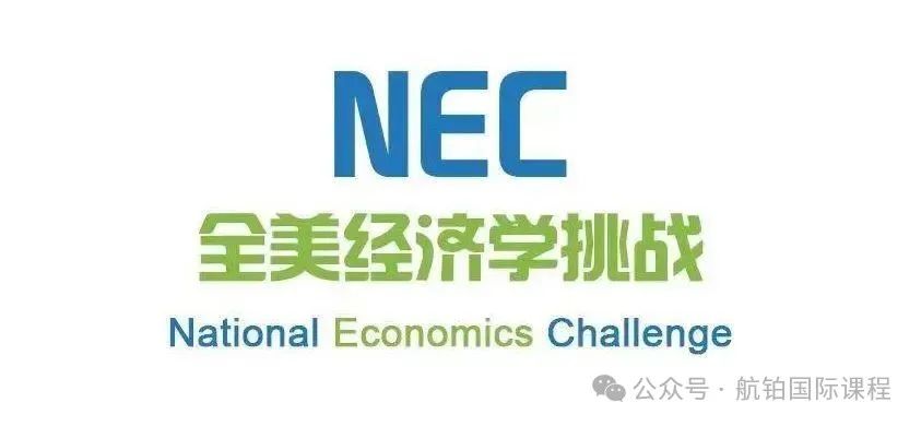 【NEC 经济竞赛】2025-26赛季竞赛详解/报名指南：最具竞争力的经济竞赛