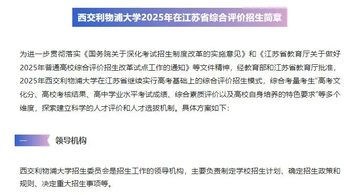 一文秒懂 | 西交利物浦大学2025年在江苏省综合评价招生简章已正式发布！报考流程、历年招录情况等全方位解析！