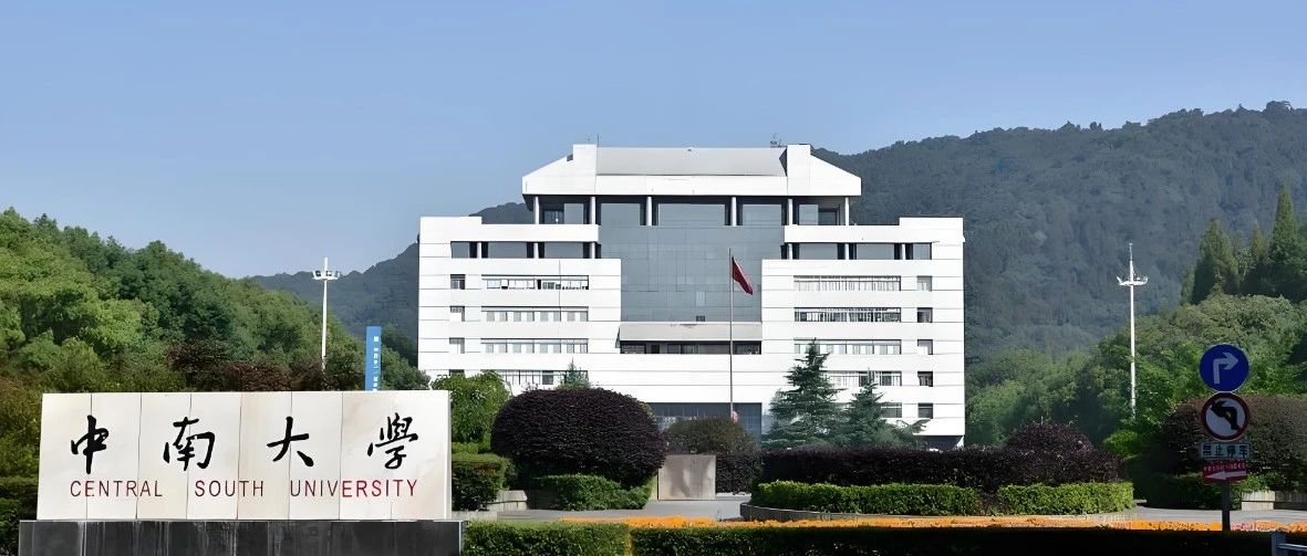 学渣如申请中南大学尖教授课题组？
