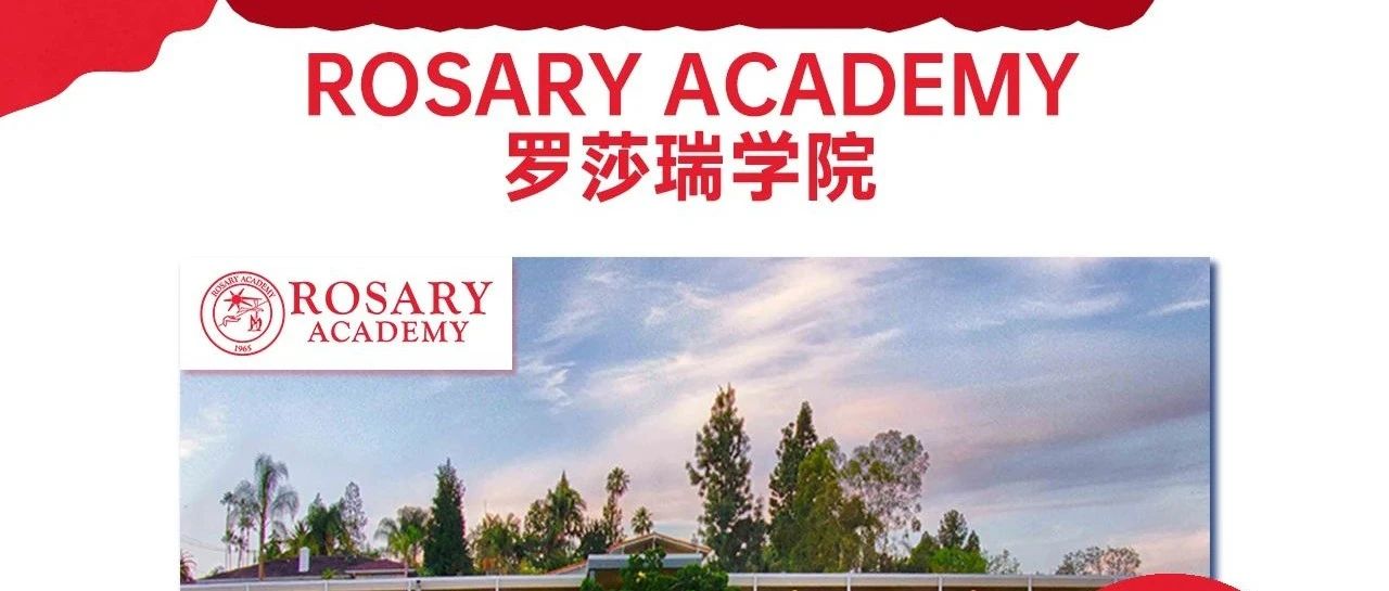 美国加州洛杉矶提供桥梁课程·创新教育的女校 Rosary Academy 罗莎瑞学院介绍