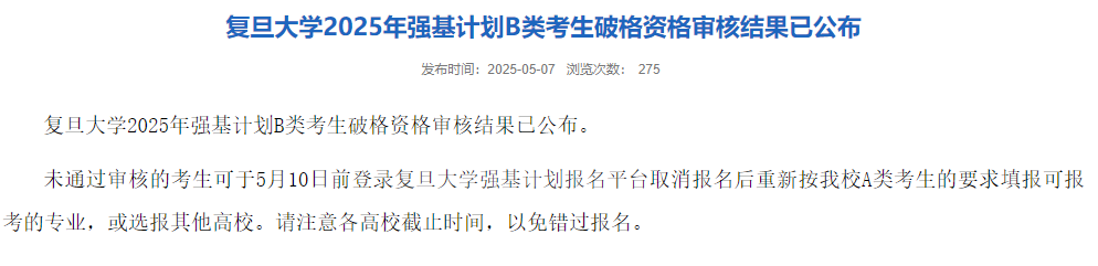清华、北大、复旦2025强基破格审核结果出炉！未通过还可补救