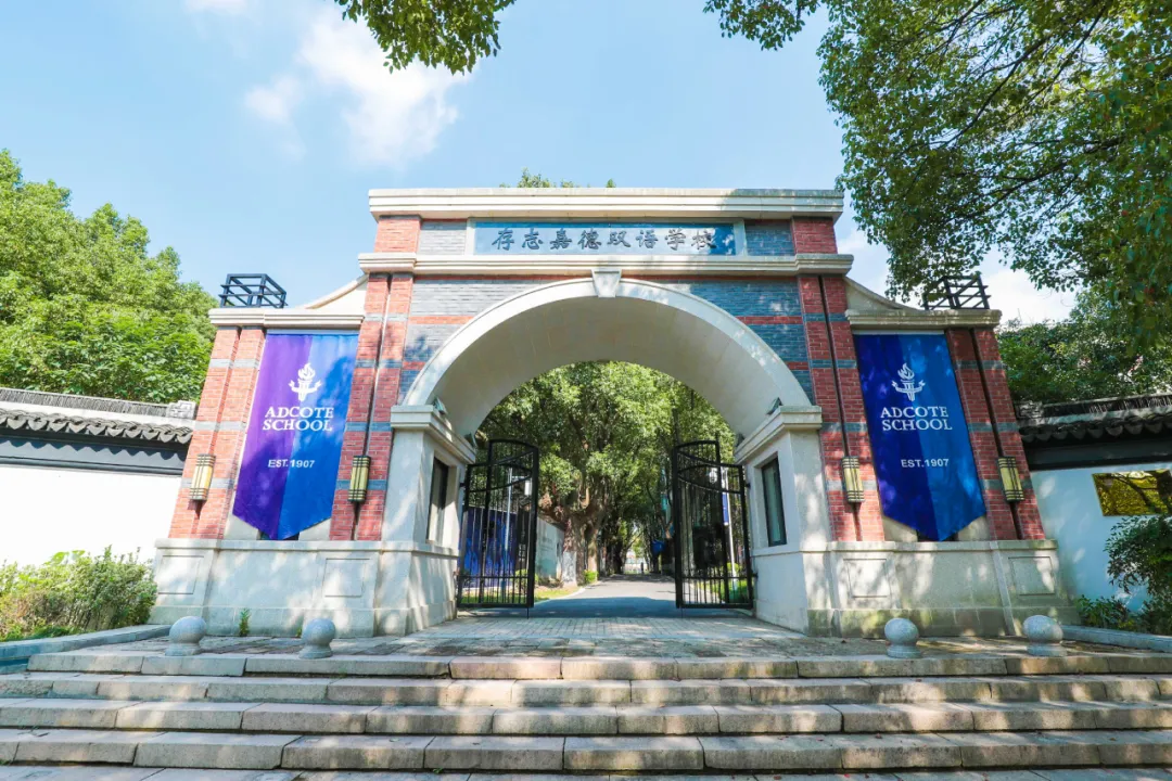 苏州国际高中｜苏州阿德科特学校2025年招生简章！新增马来西亚方向！
