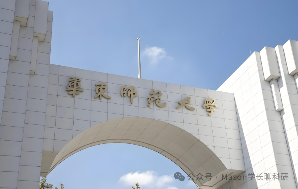 华东师范大学｜学渣如何逆袭顶尖教授课题组？