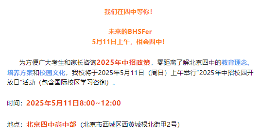 实验/四中/师大二附来了！5月北京36所热门国际部+国际学校学校开放日汇总