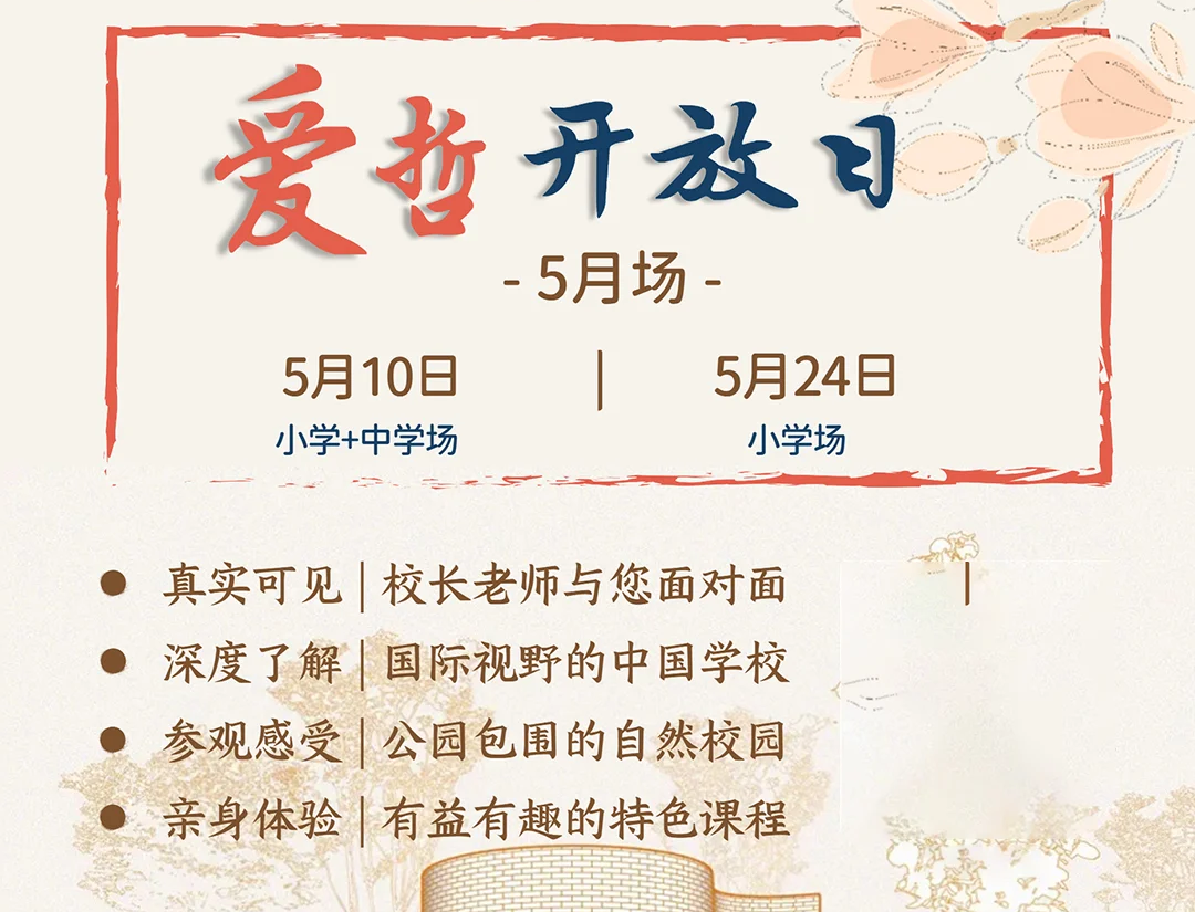 实验/四中/师大二附来了！5月北京36所热门国际部+国际学校学校开放日汇总