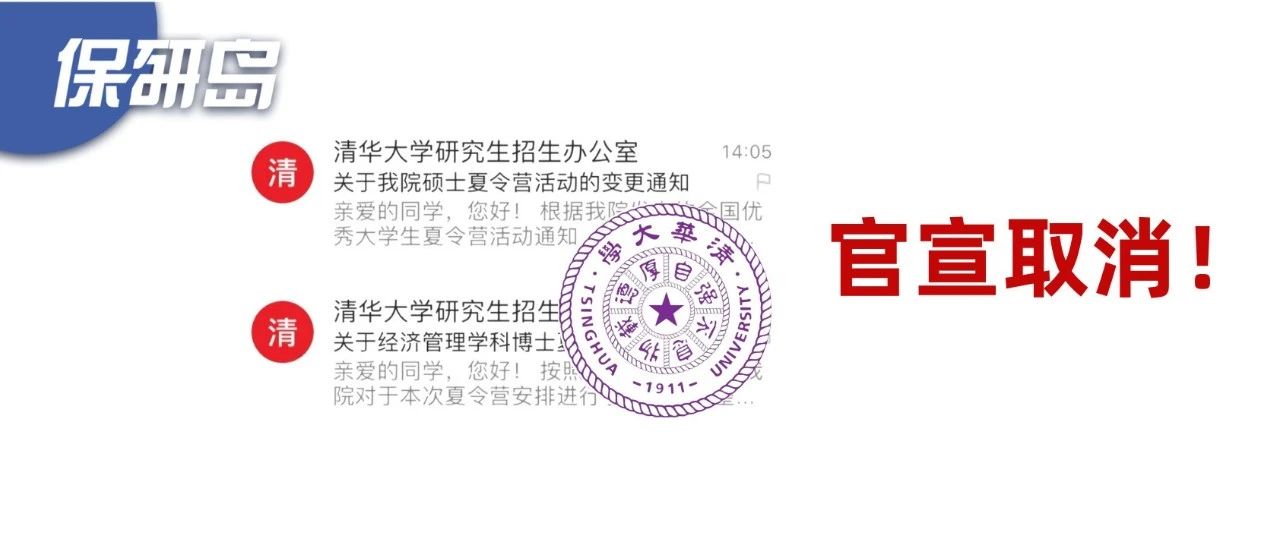 清华正式通知：2025年取消所有夏令营批次！
