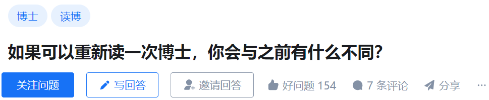 如果可以重新读一次博士，你会与之前有什么不同？