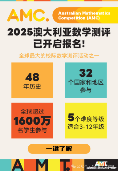 2025年澳洲AMC数学竞赛报名通道开启！详解澳洲AMC数学竞赛报名方式/考点内容/奖项设置/培训课程！