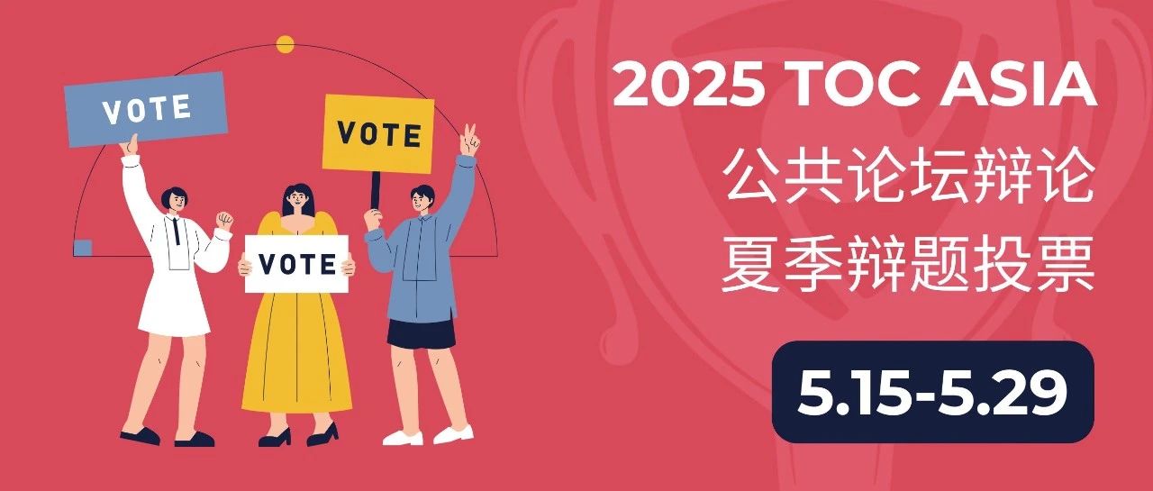 TOC ASIA 2025 夏季全国总决赛·公共论坛辩论辩题！