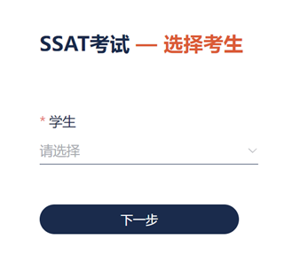 SSAT考试8月2号正式开放报名！详细图解带你报考！