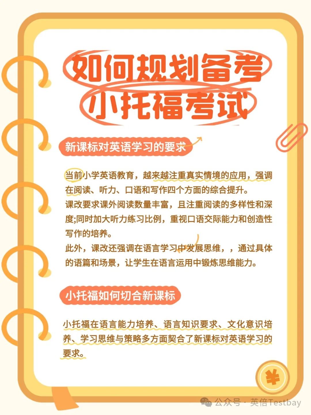 小学英语新课标要求与小托福考试标准契合，2025如何备考规划小托福？