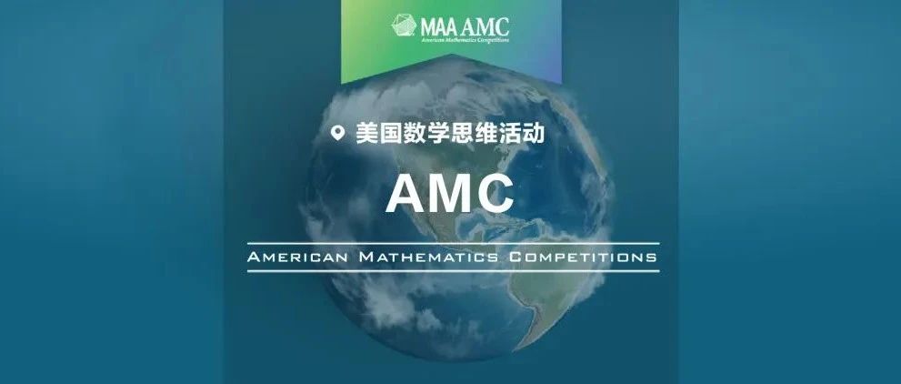 AMC10/12竞赛最新考试时间出炉！如何在暑假有效内卷？