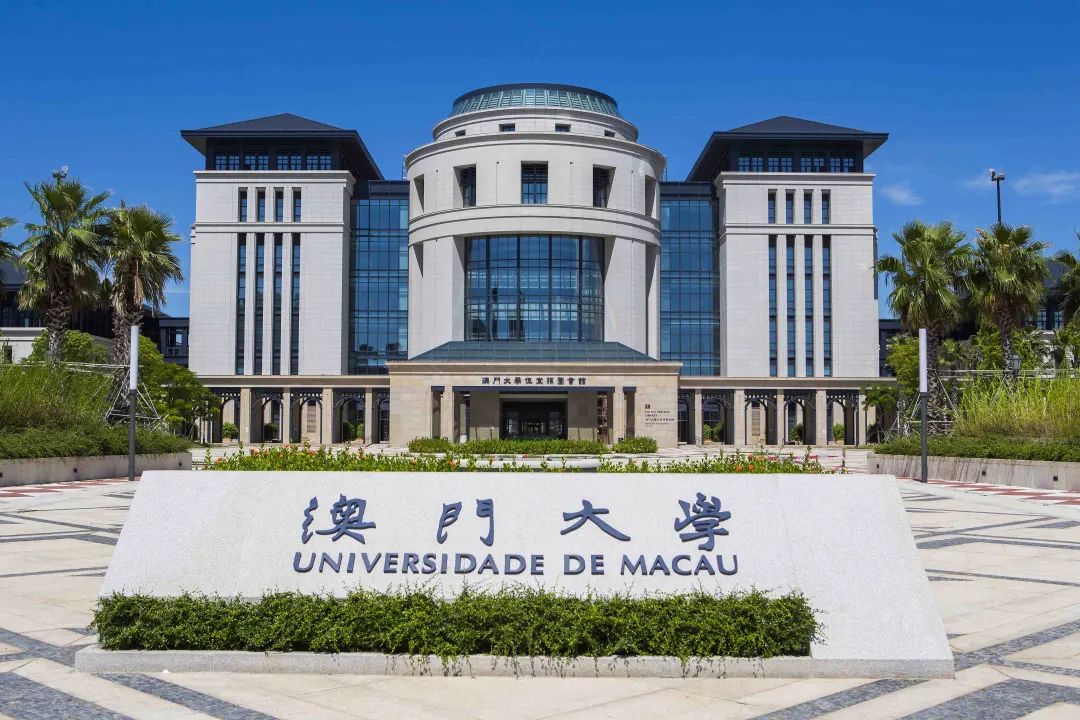 澳门大学招收全奖博士研究生 每月津贴最高20,000澳门币！