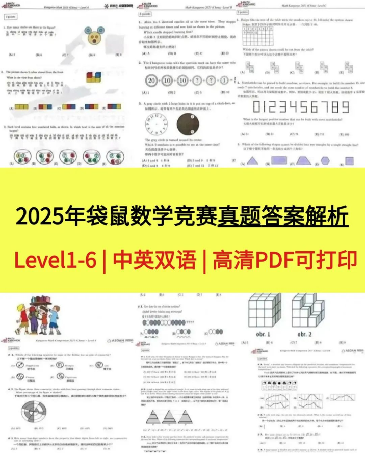一文读懂2025袋鼠数学竞赛：袋鼠数学竞赛真题全解+袋鼠数学竞赛历年分数线对比