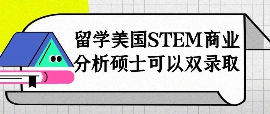 留学美国STEM商业分析硕士可以双录取