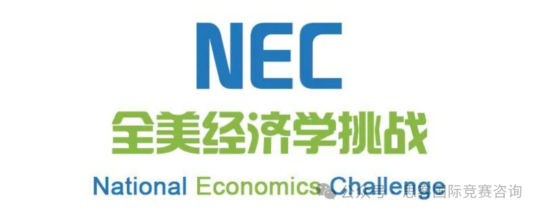 2025-2026年NEC竞赛报名步骤全攻略！商科生都在打的NEC竞赛比赛时间/组别辅导一文了解！