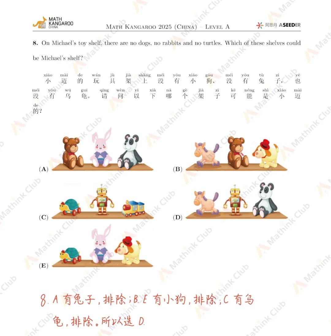 2025年Math Kangaroo袋鼠思维活动LevelA解析发布！