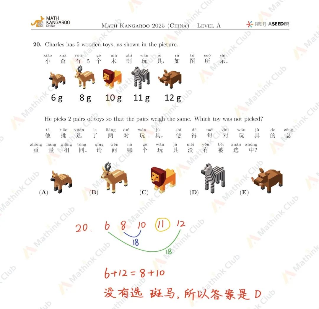 2025年Math Kangaroo袋鼠思维活动LevelA解析发布！