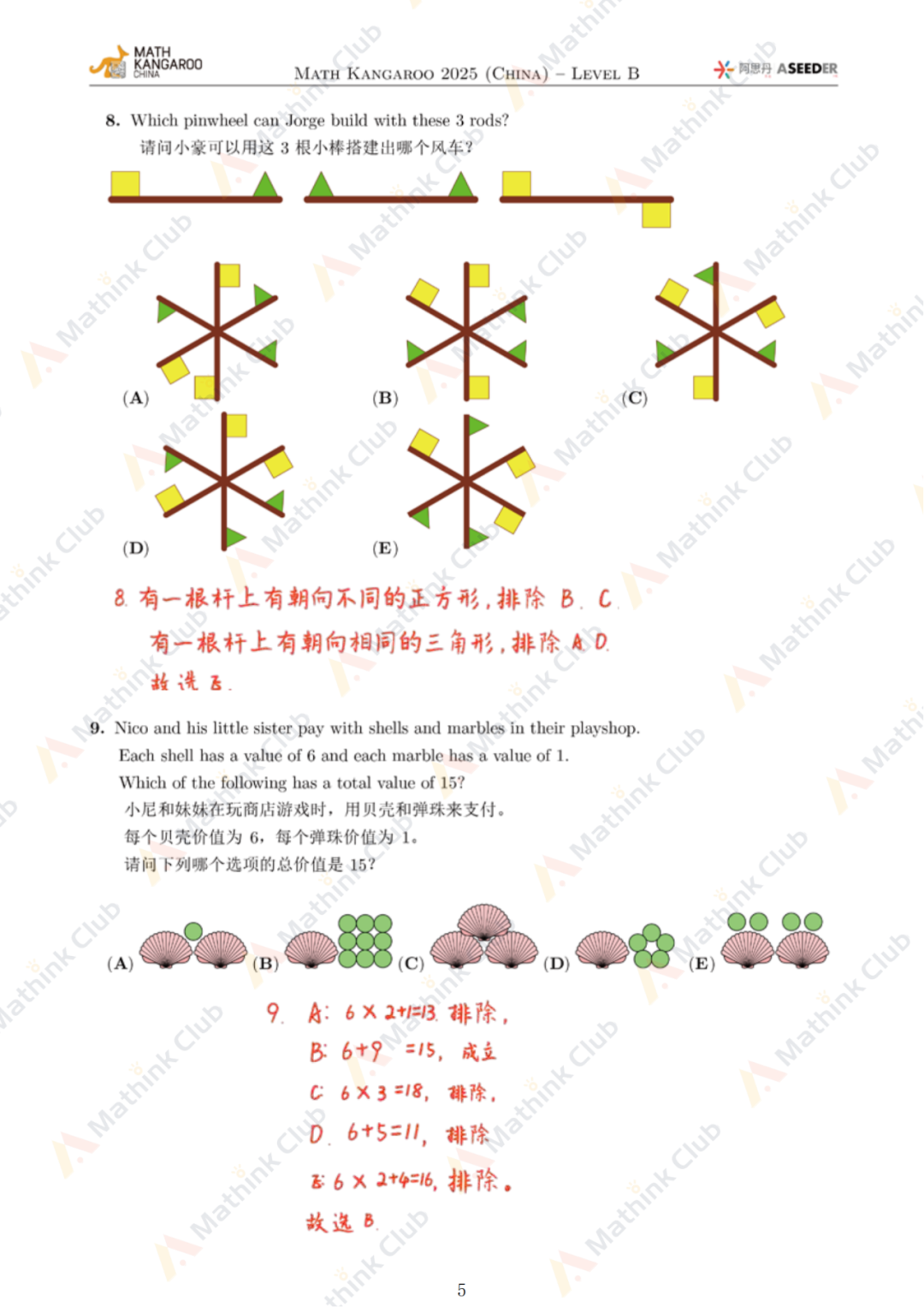 2025年Math Kangaroo袋鼠思维活动LevelB解析发布！