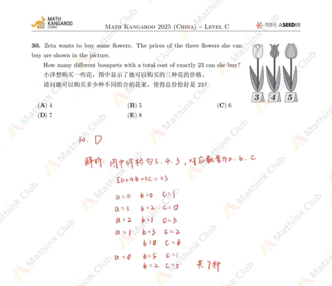 2025年Math Kangaroo袋鼠思维活动LevelC解析发布！
