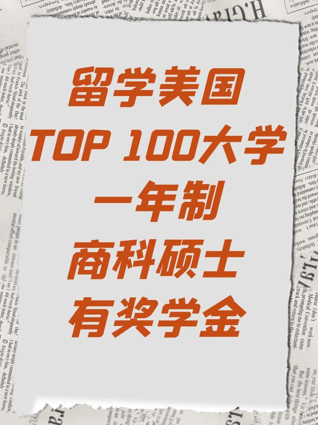留学美国TOP 100大学一年制商科硕士有奖学金
